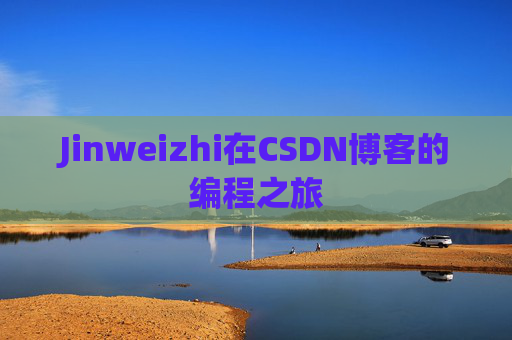 Jinweizhi在CSDN博客的编程之旅